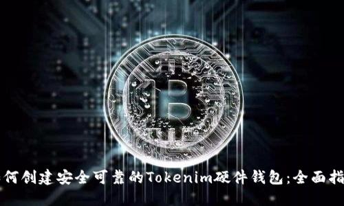 如何创建安全可靠的Tokenim硬件钱包：全面指南