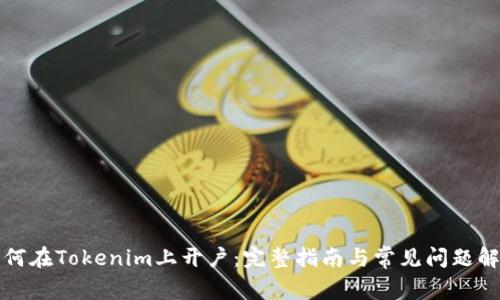 如何在Tokenim上开户：完整指南与常见问题解答