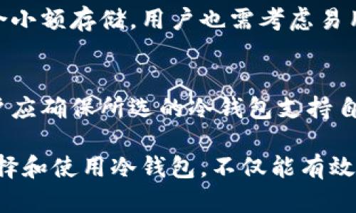 baioti比特币冷钱包发币教程：安全存储与转账的完全指南/baioti
比特币, 冷钱包, 发币, 加密货币/guanjianci

什么是比特币冷钱包？
比特币冷钱包是一种用于存储加密货币的离线设备或软件。与热钱包（即在线钱包）不同，冷钱包不直接连接互联网，这使得它们在安全性方面更为优越。冷钱包的主要目的是为了防止黑客攻击和盗窃，使用户的比特币和其他加密资产得到更安全的保护。
冷钱包通常有两种形式：一种是硬件钱包，比如Trezor和Ledger；另一种是纸质钱包，通过生成一对公钥和私钥，将其打印到纸上来实现。但是，无论是哪种形式，冷钱包都需要用户在使用过程中保持小心，以避免物理损失或意外损坏。

为什么选择冷钱包而不是热钱包？
选择冷钱包的主要原因是安全性。由于冷钱包不与互联网连接，它们抵御在线攻击的能力显著增强。热钱包虽然使用便利，但由于其在线状态，容易受到黑客的攻击。此外，许多交易所因内部问题而被盗，因此将比特币存储在冷钱包中的风险显然低得多。
另一个优点是冷钱包可以提供更好的私密性。使用冷钱包时，用户的私钥不会在网上传播，从而降低了被追踪或监视的可能性。某些冷钱包甚至支持将私钥存储在设备内部，给用户额外的安全措施。

比特币冷钱包发币的准备工作
在开始使用冷钱包发币之前，必须做好充分的准备工作。首先，确保你拥有一个安全的冷钱包设备。如果你选择的是硬件钱包，请从正规渠道购买，确保设备没有受到篡改。
其次，需要安装相应的钱包软件。大多数冷钱包都会提供配套的软件，允许用户生成新地址、导入私钥以及进行交易。确保下载的程序是官方版本，避免使用来路不明的程序以免病毒或恶意软件感染。
此外，准备一些比特币以进行发币交易。在将比特币转入冷钱包之前，最好先在热钱包中进行小额转账，确保操作没有错误。充足的准备工作可以帮助用户平稳过渡到冷钱包操作中。

如何在冷钱包中发币？
在冷钱包中发币的过程相对复杂，因为冷钱包的设计目的是为了确保安全。首先，通过钱包软件创建一个新的发币交易。在这个过程中，你会输入接收者的比特币地址和要转账的金额。需要特别注意的是，确保输入的所有信息都是正确的，因为一旦发送就不能撤回。
完成信息输入后，软件会生成一笔未签名的交易。在冷钱包中，由于没有网络连接，用户需要保存这笔未签名的交易数据。通常，可以将其导出为一个文件，使用USB驱动器或其他方式将其转移到一个可以联网的设备上。
在联网设备上，打开相同的钱包软件，并导入先前导出的未签名交易 data。此时，软件会提示你签名这笔交易，签名成功后，再次导出交易，以便通过网络广播。最后，返回冷钱包，导入已签名的交易并将其广播到比特币网络。整个过程虽然繁琐，但确保了私钥的安全。

有哪些冷钱包推荐？
市场上有多种冷钱包设备可供用户选择，其中最受欢迎的包括Ledger Nano S、Trezor Model T和纸质钱包等。
Ledger Nano S是一款经济实惠的硬件钱包，支持多种加密货币，界面友好；Trezor Model T则拥有触摸屏，操作便捷，侧重于用户体验；而纸质钱包虽然成本低廉，但需要用户熟知生成和保护私钥的技巧，不适合初学者。
选购时，应根据自己的需求选择合适的钱包。例如，如果你是专业交易员，可能需要更高安全性和更多功能的冷钱包，而普通用户则可以选择一些基础款的硬件钱包。

使用冷钱包时应注意的安全措施
虽然冷钱包能够提供极高的安全性，但它们也并非万无一失。在使用冷钱包时，用户应该采取一系列的安全措施来进一步保护自己的资产。
首先，冷钱包的私钥应当妥善保管，最好在多个安全的地方存储备份。如果使用纸质钱包，要确保其不易被水或火损坏。
其次，避免与不明来源的互联网连接设备进行交互，尤其是在保存或导出交易数据的过程中。此外，冷钱包的 firmware 和软件也需要定期更新，以确保其抗攻击能力处于最佳状态。

常见问题解答

h41. 比特币冷钱包与热钱包的区别？/h4
热钱包是指任何与互联网连接的加密钱包，它们通常更便于使用，因此大多数日常交易都采用热钱包。而冷钱包则是离线存储，专注于长时间保存加密资产，适合于大额投资者。冷钱包的主要优势在于安全性，缺点则是操作相对复杂。

h42. 如何从冷钱包转移比特币到热钱包？/h4
从冷钱包转移比特币到热钱包的主要步骤是：首先在冷钱包中创建交易；然后将未签名的交易数据导出，并在联网设备上进行签名；最后将签名后的交易广播至比特币网络。具体步骤见前文的详细介绍。

h43. 冷钱包安全吗？/h4
冷钱包相对安全，但并不能完全排除风险。冷钱包必须妥善保存，私钥的保护至关重要。用户要避免长时间暴露于不安全环境，并采用额外的安全措施，如选用PIN码、两步验证等。

h44. 如何选择适合自己的冷钱包？/h4
选择冷钱包时，用户应根据自己的需求选择合适的品牌和型号。硬件钱包通常提供更多的功能和安全性，纸质钱包适合小额存储，用户也需考虑易用性与安全性。对比不同产品的功能、用户评价和价格，也是选择的重要步骤。

h45. 冷钱包是否支持所有加密货币？/h4
并非所有冷钱包都支持所有加密货币。不同品牌和型号的冷钱包支持的货币种类与数量可能有所不同。在选购前，用户应确保所选的冷钱包支持自己想要存储的所有加密资产，以避免后续不必要的麻烦。

通过这篇详细的比特币冷钱包发币教程，您将能够理解冷钱包的基本概念、准备工作，以及如何安全地发币。合理地选择和使用冷钱包，不仅能有效保护您的比特币资产，也为后续的加密交易提供了良好的基础。