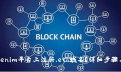 如何在Tokenim平台上注册.eth域名？详细步骤与技巧