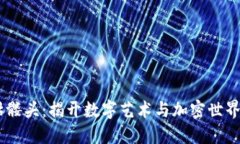 Tokenim 骷髅头：揭开数字艺术与加密世界的神秘面
