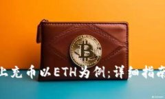 如何在Tokenim上充币以ETH为例：详细指南与常见问