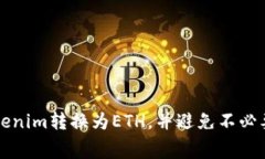如何将Tokenim转换为ETH，并避免不必要的手续费