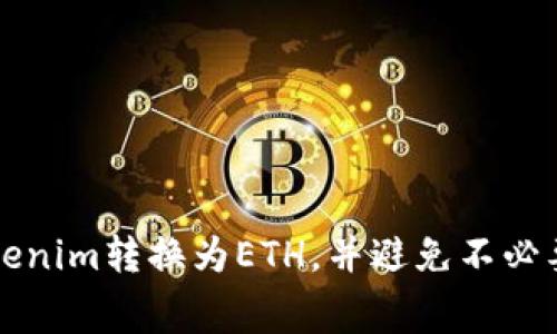 如何将Tokenim转换为ETH，并避免不必要的手续费