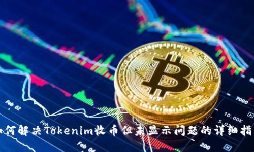 如何解决Tokenim收币但未显示问题的详细指南