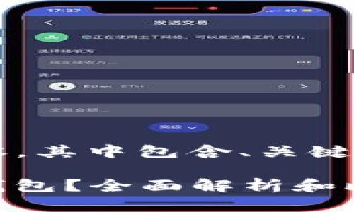 以下是按照您的要求提供的内容，其中包含、关键词、详细介绍和相关问题的分析。

链上链接（Link）属于哪个数字钱包？全面解析和比较