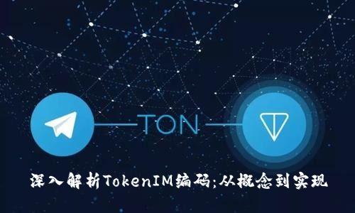 深入解析TokenIM编码：从概念到实现
