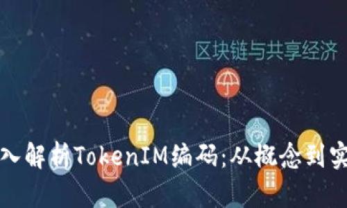 深入解析TokenIM编码：从概念到实现