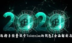 如何选择手续费低于Tokenim的钱包？全面解析与推