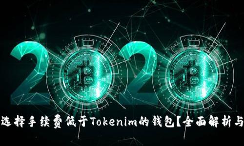 如何选择手续费低于Tokenim的钱包？全面解析与推荐