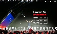 Tokenim交易密码忘记了怎么办？详尽指南与常见问