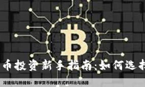 ### 数字货币投资新手指南:如何选择合适的token