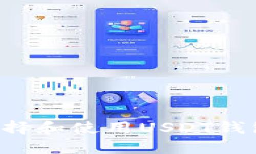 如何安全选择和使用USDT钱包：全面指南