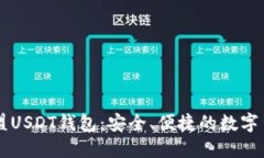 : 探索99联盟USDT钱包：安全、便捷的数字货币管理