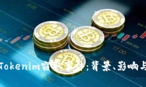 深入解析Tokenim窃取事件：背景、影响与防范策略