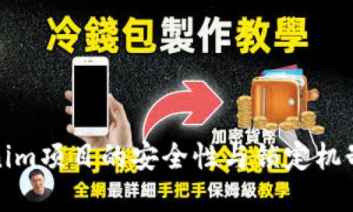 Tokenim项目的安全性与锁定机制详解