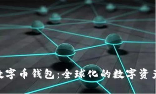 Tokenim数字币钱包：全球化的数字资产管理工具