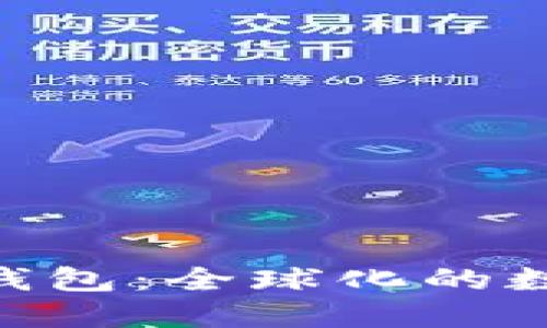 Tokenim数字币钱包:全球化的数字资产管理工具