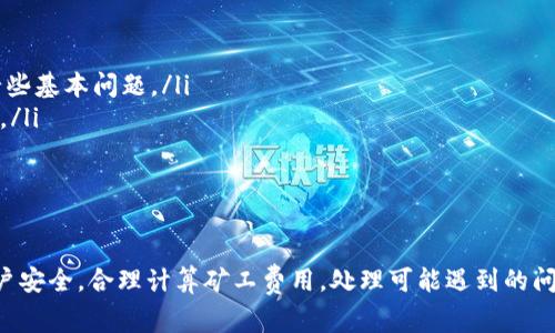 jiaoti如何有效充值Tokenim矿工费并进行安全交易/jiaoti
Tokenim, 矿工费, 充值, 加密货币/guanjianci

在这个快速发展的数字货币时代，越来越多的人开始关注加密货币的充值与交易。而Tokenim作为一个备受欢迎的加密货币平台，吸引了不少用户的目光。而矿工费用是进行加密货币交易时必不可少的一部分，因此了解如何有效充值Tokenim矿工费成为了每个用户必须掌握的技能。

本文将详细介绍如何充值Tokenim的矿工费用，并给出一些实用的提示和建议。同时，我们将探讨相关问题，比如矿工费用的计算方式、充值过程中可能遇到的问题以及如何安全地进行加密货币交易等等。通过本文的介绍，您将能够更加从容地进行加密货币交易，使您的交易更加顺畅和安全。

什么是Tokenim的矿工费？
矿工费，通常又称为交易费用，是用户在进行区块链交易时向矿工支付的费用。这一费用是为了激励矿工确认和记录交易。在Tokenim平台上，矿工费用的设置与其他区块链平台类似，通常基于交易所需的计算和执行资源而定。

在Tokenim上进行交易时，用户需要为每笔交易支付一定的矿工费用。这笔费用直接受多种因素影响，包括网络拥堵状况、交易大小、以及用户愿意支付的费用价格等。通常情况下，在网络繁忙时，矿工费用会有所上涨，而在交易量较少时，费用相对较低。

如何进行Tokenim矿工费充值？
充值Tokenim矿工费的步骤相对简单，但具体操作可能因个人情况而异。以下是一般的操作流程：
ol
    listrong创建或登录Tokenim账户：/strong首先，用户需要在Tokenim平台注册一个账户，或登录已有账户。/li
    listrong选择充值方式：/strong用户可以选择多种充值方式，比如通过信用卡、借记卡、其他数字钱包或通过加密货币进行充值。/li
    listrong输入充值金额：/strong在选择好充值方式后，用户需要输入希望充值到矿工费用的金额，并确认是否足够覆盖交易所需的费用。/li
    listrong确认交易信息：/strong在提交充值请求前，请务必仔细检查交易信息，确保无误，以避免不必要的损失。/li
    listrong提交并等待确认：/strong提交充值请求后，系统将会处理并等待区块链网络确认交易。这个过程可能需要一些时间，用户可以在账户中查看充值进度。/li
/ol

以上是充值Tokenim矿工费用的一般流程，具体细节可能会因平台更新而有所变化，用户在执行操作时应多加注意。我们建议您参考Tokenim的官方网站或联系客服获取最新信息。

充值时常见的问题及解决办法
在充值过程中，用户可能会遇到一些常见问题，例如无法成功充值、充值金额错误或延迟等情况。以下是解决这些问题的一些建议：

h4无法成功充值/h4
如果在充值过程中无法成功转账，首先需要检查以下几点：
ul
    listrong网络状态：/strong确保您的网络连接正常，避免因网络问题导致充值失败。/li
    listrong确认账户信息：/strong核实您在输入充值信息时所填写的账户及交易信息是否准确无误。/li
    listrong第三方平台问题：/strong如果您使用的是第三方钱包，务必检查该平台是否处于正常运营。/li
/ul

h4充值金额错误/h4
如果发现充值金额与您所输入的金额不一致，首先应核实交易的原始信息，然后考虑以下措施：
ul
    listrong查看充值记录：/strong登录Tokenim账号，查看充值记录，确认系统记录是否正确。/li
    listrong联系客服：/strong如果问题无法解决，建议及时与Tokenim客服取得联系，说明问题并请求帮助。/li
/ul

h4充值延迟问题/h4
在充值过程中，延迟是一个常见现象。在这种情况下，您可以参考以下方法：
ul
    listrong检查网络拥堵情况：/strong如果网络交易量较大，可能导致确认时间延长，可以通过区块链浏览器查看当前网络状态。/li
    listrong耐心等待：/strong区块链的确认过程不可预测，通常情况下延迟在几分钟到几个小时之间。/li
/ul

如何计算矿工费用？
在了解矿工费的基础上，许多用户会关心如何准确计算矿工费用。通常，矿工费用由交易的大小（以字节为单位）及网络的供求状况决定。

例如，当前网络拥堵时，用户可能需要支付更高的费用以确保交易快速确认；而在网络通畅时，费用可以相应降低。此外，用户还可以根据历史交易数据与当前网络状态，对比制定合适的费用策略。

在Tokenim平台上，计算矿工费用时，用户应关注以下几个方面：
ul
    listrong交易数据大小：/strong每个交易的字节数会影响到费用的计算，字节数据越大，所需的矿工费用也越高。/li
    listrong市场情况：/strong观察当前市场的矿工费用波动，避免在矿工费用高峰期进行交易，以节省费用支出。/li
    listrong自定义费用：/strong一些交易平台允许用户自定义矿工费用，便于用户根据自己的需求调整。/li
/ul

如何安全地进行加密货币交易？
在当今时代，加密货币的安全性越来越受到关注。进行Tokenim交易时，保护个人资产安全至关重要。下面是一些安全交易的基本建议：

ul
    listrong使用强密码：/strong确保为您的Tokenim账户设置一个强密码，包含字母、数字及特殊字符，增强账户的安全性。/li
    listrong启用双重认证：/strong开启双重验证机制，提高账户安全性，即使密码泄露，也能有效保护您的资产。/li
    listrong定期查看账户活动：/strong定期检查您的账户活动与交易记录，保持警觉，发现异常应及时处理。/li
    listrong选择安全的网络环境：/strong在进行交易时，请最好选择安全的私密网络，避免公共Wi-Fi等可能威胁账户安全的网络。/li
/ul

如何处理Tokenim平台遇到的问题？
在使用Tokenim进行交易时，用户可能会遇到技术问题或账户问题。在此情况下，以下措施可以帮助用户妥善处理：

ul
    listrong查阅常见问题解答：/strongTokenim官方往往会在其网站上提供常见的问题解答，可以帮助用户迅速解决一些基本问题。/li
    listrong联系客服：/strong若问题复杂，建议联系Tokenim的技术支持团队，提供详细信息，以便得到及时的解决方案。/li
    listrong参与社区讨论：/strong加入Tokenim相关的论坛和社群，分享和获取其他用户的经验和建议。/li
/ul

总结
总而言之，了解如何充值Tokenim矿工费是每一位加密货币用户应该掌握的基本技能。充值过程中注意保护个人信息与账户安全，合理计算矿工费用，处理可能遇到的问题，从而提升交易的效率与安全性。希望这篇文章能为您在Tokenim的交易过程中提供有用的帮助和建议。