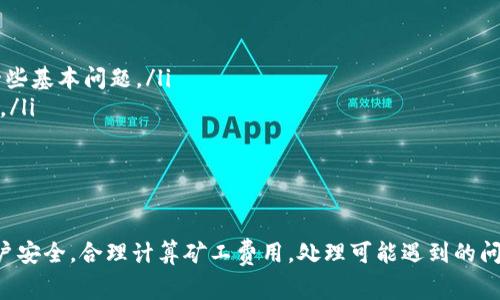 jiaoti如何有效充值Tokenim矿工费并进行安全交易/jiaoti
Tokenim, 矿工费, 充值, 加密货币/guanjianci

在这个快速发展的数字货币时代，越来越多的人开始关注加密货币的充值与交易。而Tokenim作为一个备受欢迎的加密货币平台，吸引了不少用户的目光。而矿工费用是进行加密货币交易时必不可少的一部分，因此了解如何有效充值Tokenim矿工费成为了每个用户必须掌握的技能。

本文将详细介绍如何充值Tokenim的矿工费用，并给出一些实用的提示和建议。同时，我们将探讨相关问题，比如矿工费用的计算方式、充值过程中可能遇到的问题以及如何安全地进行加密货币交易等等。通过本文的介绍，您将能够更加从容地进行加密货币交易，使您的交易更加顺畅和安全。

什么是Tokenim的矿工费？
矿工费，通常又称为交易费用，是用户在进行区块链交易时向矿工支付的费用。这一费用是为了激励矿工确认和记录交易。在Tokenim平台上，矿工费用的设置与其他区块链平台类似，通常基于交易所需的计算和执行资源而定。

在Tokenim上进行交易时，用户需要为每笔交易支付一定的矿工费用。这笔费用直接受多种因素影响，包括网络拥堵状况、交易大小、以及用户愿意支付的费用价格等。通常情况下，在网络繁忙时，矿工费用会有所上涨，而在交易量较少时，费用相对较低。

如何进行Tokenim矿工费充值？
充值Tokenim矿工费的步骤相对简单，但具体操作可能因个人情况而异。以下是一般的操作流程：
ol
    listrong创建或登录Tokenim账户：/strong首先，用户需要在Tokenim平台注册一个账户，或登录已有账户。/li
    listrong选择充值方式：/strong用户可以选择多种充值方式，比如通过信用卡、借记卡、其他数字钱包或通过加密货币进行充值。/li
    listrong输入充值金额：/strong在选择好充值方式后，用户需要输入希望充值到矿工费用的金额，并确认是否足够覆盖交易所需的费用。/li
    listrong确认交易信息：/strong在提交充值请求前，请务必仔细检查交易信息，确保无误，以避免不必要的损失。/li
    listrong提交并等待确认：/strong提交充值请求后，系统将会处理并等待区块链网络确认交易。这个过程可能需要一些时间，用户可以在账户中查看充值进度。/li
/ol

以上是充值Tokenim矿工费用的一般流程，具体细节可能会因平台更新而有所变化，用户在执行操作时应多加注意。我们建议您参考Tokenim的官方网站或联系客服获取最新信息。

充值时常见的问题及解决办法
在充值过程中，用户可能会遇到一些常见问题，例如无法成功充值、充值金额错误或延迟等情况。以下是解决这些问题的一些建议：

h4无法成功充值/h4
如果在充值过程中无法成功转账，首先需要检查以下几点：
ul
    listrong网络状态：/strong确保您的网络连接正常，避免因网络问题导致充值失败。/li
    listrong确认账户信息：/strong核实您在输入充值信息时所填写的账户及交易信息是否准确无误。/li
    listrong第三方平台问题：/strong如果您使用的是第三方钱包，务必检查该平台是否处于正常运营。/li
/ul

h4充值金额错误/h4
如果发现充值金额与您所输入的金额不一致，首先应核实交易的原始信息，然后考虑以下措施：
ul
    listrong查看充值记录：/strong登录Tokenim账号，查看充值记录，确认系统记录是否正确。/li
    listrong联系客服：/strong如果问题无法解决，建议及时与Tokenim客服取得联系，说明问题并请求帮助。/li
/ul

h4充值延迟问题/h4
在充值过程中，延迟是一个常见现象。在这种情况下，您可以参考以下方法：
ul
    listrong检查网络拥堵情况：/strong如果网络交易量较大，可能导致确认时间延长，可以通过区块链浏览器查看当前网络状态。/li
    listrong耐心等待：/strong区块链的确认过程不可预测，通常情况下延迟在几分钟到几个小时之间。/li
/ul

如何计算矿工费用？
在了解矿工费的基础上，许多用户会关心如何准确计算矿工费用。通常，矿工费用由交易的大小（以字节为单位）及网络的供求状况决定。

例如，当前网络拥堵时，用户可能需要支付更高的费用以确保交易快速确认；而在网络通畅时，费用可以相应降低。此外，用户还可以根据历史交易数据与当前网络状态，对比制定合适的费用策略。

在Tokenim平台上，计算矿工费用时，用户应关注以下几个方面：
ul
    listrong交易数据大小：/strong每个交易的字节数会影响到费用的计算，字节数据越大，所需的矿工费用也越高。/li
    listrong市场情况：/strong观察当前市场的矿工费用波动，避免在矿工费用高峰期进行交易，以节省费用支出。/li
    listrong自定义费用：/strong一些交易平台允许用户自定义矿工费用，便于用户根据自己的需求调整。/li
/ul

如何安全地进行加密货币交易？
在当今时代，加密货币的安全性越来越受到关注。进行Tokenim交易时，保护个人资产安全至关重要。下面是一些安全交易的基本建议：

ul
    listrong使用强密码：/strong确保为您的Tokenim账户设置一个强密码，包含字母、数字及特殊字符，增强账户的安全性。/li
    listrong启用双重认证：/strong开启双重验证机制，提高账户安全性，即使密码泄露，也能有效保护您的资产。/li
    listrong定期查看账户活动：/strong定期检查您的账户活动与交易记录，保持警觉，发现异常应及时处理。/li
    listrong选择安全的网络环境：/strong在进行交易时，请最好选择安全的私密网络，避免公共Wi-Fi等可能威胁账户安全的网络。/li
/ul

如何处理Tokenim平台遇到的问题？
在使用Tokenim进行交易时，用户可能会遇到技术问题或账户问题。在此情况下，以下措施可以帮助用户妥善处理：

ul
    listrong查阅常见问题解答：/strongTokenim官方往往会在其网站上提供常见的问题解答，可以帮助用户迅速解决一些基本问题。/li
    listrong联系客服：/strong若问题复杂，建议联系Tokenim的技术支持团队，提供详细信息，以便得到及时的解决方案。/li
    listrong参与社区讨论：/strong加入Tokenim相关的论坛和社群，分享和获取其他用户的经验和建议。/li
/ul

总结
总而言之，了解如何充值Tokenim矿工费是每一位加密货币用户应该掌握的基本技能。充值过程中注意保护个人信息与账户安全，合理计算矿工费用，处理可能遇到的问题，从而提升交易的效率与安全性。希望这篇文章能为您在Tokenim的交易过程中提供有用的帮助和建议。