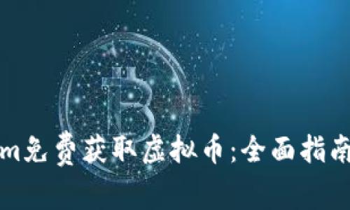 如何通过Tokenim免费获取虚拟币：全面指南与常见问题解答