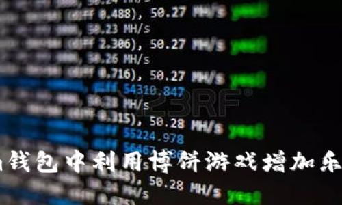 如何在im钱包中利用博饼游戏增加乐趣与收益