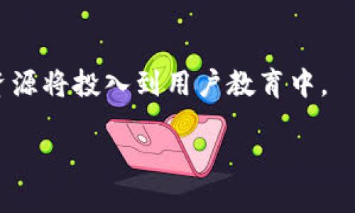 在数字货币和区块链领域，跨链技术是一个重要的发展方向，涉及到不同区块链之间的资产交换和信息传输。关于“tokenim闪兑是否是跨链”这一问题，我们可以从多个角度进行探讨。

### 什么是tokenim闪兑？
tokenim闪兑是一个去中心化的交易协议，主要用于在不同的数字货币之间进行快速交易。这种闪兑服务通常允许用户在不同的区块链网络之间进行资产转换，而不需要依赖于中心化的交易所。通过原子交换、跨链桥等方式，用户可以快速完成交易，而不会担心价格波动或交易所跑路等风险。

### tokenim闪兑的工作原理
tokenim闪兑通常通过智能合约来实现跨链交易。智能合约是一段运行在区块链上的代码，它能够自动执行合约条款。通过使用原子交换技术，tokenim闪兑可以确保交易在不同区块链间安全、有序地完成。

以下是tokenim闪兑的一般工作流程：
1. 用户在tokenim平台上选择要交易的资产和数量。
2. 系统根据当前市场价格和用户选择的交易对，生成交易订单。
3. 合约执行相关操作，锁定原资产，并生成目标资产。
4. 确认交易后，用户在目标链上接收到新资产。

### tokenim闪兑是否属于跨链？
从上述介绍可以看出，tokenim闪兑的核心功能是实现不同区块链之间的资产交易，因此，它可以被归类为跨链技术的一种应用。

### 跨链技术的重要性
跨链技术的出现，解决了传统中心化交易所的许多问题，它使得用户可以在不同的区块链上灵活进行交易，而不用依赖于单一链或中心化交易平台。以下是跨链技术带来的几大优势：

1. **提高流动性**：用户可以在不同的区块链网络之间轻松转移资产，提高整体市场的流动性。
   
2. **降低风险**：去中心化的闪兑服务减少了资金被中心化平台操控的风险。

3. **创新与互操作性**：不同区块链网络可以实现更好的互操作性，推动更多创新应用的出现。

### 相关问题探讨

#### 问题1：tokenim闪兑如何保证交易的安全性？
交易安全性保障机制
在tokenim闪兑中，安全性是一个重要的议题。为了确保交易的安全性，tokenim平台通常采用多重措施：
1. **智能合约审计**：所有的智能合约在上线前会进行严格的审计，以确保没有漏洞和安全隐患。第三方安全公司通常会参与审计过程，以增强信任。
   
2. **原子交换**：利用原子交换技术确保交易的“原子性”，即交易要么完全成功，要么完全失败，这样可以防止在交易过程中出现资产失踪的情况。

3. **非托管钱包**：用户的资金通常存放在非托管钱包中，只有用户自己拥有私钥，降低了黑客攻击的风险。

4. **多重签名**：对于大额交易，tokenim可能会实施多重签名机制，只有在多个授权方签名后，交易才能被执行。

#### 问题2：闪兑与传统交易所有什么区别？
闪兑与传统交易所比较
闪兑与传统交易所之间有许多显著的差别，以下是一些关键点：
1. **去中心化与中心化**：传统交易所是中心化的, 需用户将资产存入交易所，而闪兑是一种去中心化的方式，用户掌控自己的资产。

2. **交易速度**：闪兑通常交易速度更快，用户可以在短时间内完成交易，而传统交易所有时需要较长的处理时间。

3. **费用**：闪兑的交易费用通常相对较低，传统交易所可能会收取高额的交易费用和提款费用。

4. **市场深度**：传统交易所因为用户基数大，市场深度往往较高，而闪兑因用户量较少可能会在某些小众币种的交易中面临流动性不足。

#### 问题3：tokenim闪兑支持哪些区块链？
支持的区块链列表
tokenim闪兑平台支持的区块链种类会不断更新。在目前情况下，我们可以找到以下几个主流区块链的支持：
1. **以太坊（Ethereum）**：以太坊作为最普及的智能合约平台，支持许多ERC-20代币。

2. **比特币（Bitcoin）**：比特币是最早的区块链之一，尽管其智能合约功能有限，但仍有许多跨链桥可以与其它链进行闪兑。

3. **币安智能链（Binance Smart Chain）**：这个链以其低成本和高速交易备受欢迎，很多项目选择它来进行闪兑服务。

4. **Solana与Cardano**：这些较新的区块链网络也在不断纳入闪兑服务，提供更高速的交易体验。

#### 问题4：tokenim闪兑的费用结构是怎样的？
费用结构详解
不同的闪兑平台费用结构可能会有很大差异，对于tokenim来说，可以有以下几种费用类型：
1. **交易手续费**：每次闪兑交易会收取少量的手续费，通常以交易金额的一定百分比来计算。

2. **网络费用**：在进行跨链交易时，不同区块链的网络费用也会影响到用户的总费用。例如，以太坊网络的Gas费可能会高于其他链。

3. **提款费用**：在用户完成资产转换后，若选择提款到热钱包或冷钱包，可能会有额外的提款费用。

#### 问题5：未来的跨链技术会如何发展？
未来的发展趋势
跨链技术作为区块链发展的重要领域，未来将呈现出以下几种发展趋势：
1. **集成化方案增多**：随着技术的发展，越来越多的项目将会提供支持多链的跨链解决方案，为用户提供更丰富的交易体验。

2. **去中心化金融（DeFi）与跨链结合**：DeFi作为区块链应用的重要领域，其流行将推动更多跨链资产交易与流动性挖矿项目的出现。

3. **标准化协议**：类似于区块链互通的标准化协议将会成为主流，使得不同区块链之间的互动更加简便。

4. **监管与合规**：随着跨链交易的增多，监管机构需要出台相应政策以保护投资者，确保市场的稳定和透明。

5. **用户教育和普及**：随着越来越多的人接触跨链技术，如何安全有效地使用闪兑及其他跨链功能也将成为教育的重点，更多的资源将投入到用户教育中。

总结来说，tokenim闪兑是一种基于智能合约的去中心化跨链交易方案，能够在多种区块链之间实现快速而安全的资产交易。