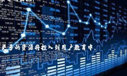 在数字货币和区块链领域，跨链技术是一个重要的发展方向，涉及到不同区块链之间的资产交换和信息传输。关于“tokenim闪兑是否是跨链”这一问题，我们可以从多个角度进行探讨。

### 什么是tokenim闪兑？
tokenim闪兑是一个去中心化的交易协议，主要用于在不同的数字货币之间进行快速交易。这种闪兑服务通常允许用户在不同的区块链网络之间进行资产转换，而不需要依赖于中心化的交易所。通过原子交换、跨链桥等方式，用户可以快速完成交易，而不会担心价格波动或交易所跑路等风险。

### tokenim闪兑的工作原理
tokenim闪兑通常通过智能合约来实现跨链交易。智能合约是一段运行在区块链上的代码，它能够自动执行合约条款。通过使用原子交换技术，tokenim闪兑可以确保交易在不同区块链间安全、有序地完成。

以下是tokenim闪兑的一般工作流程：
1. 用户在tokenim平台上选择要交易的资产和数量。
2. 系统根据当前市场价格和用户选择的交易对，生成交易订单。
3. 合约执行相关操作，锁定原资产，并生成目标资产。
4. 确认交易后，用户在目标链上接收到新资产。

### tokenim闪兑是否属于跨链？
从上述介绍可以看出，tokenim闪兑的核心功能是实现不同区块链之间的资产交易，因此，它可以被归类为跨链技术的一种应用。

### 跨链技术的重要性
跨链技术的出现，解决了传统中心化交易所的许多问题，它使得用户可以在不同的区块链上灵活进行交易，而不用依赖于单一链或中心化交易平台。以下是跨链技术带来的几大优势：

1. **提高流动性**：用户可以在不同的区块链网络之间轻松转移资产，提高整体市场的流动性。
   
2. **降低风险**：去中心化的闪兑服务减少了资金被中心化平台操控的风险。

3. **创新与互操作性**：不同区块链网络可以实现更好的互操作性，推动更多创新应用的出现。

### 相关问题探讨

#### 问题1：tokenim闪兑如何保证交易的安全性？
交易安全性保障机制
在tokenim闪兑中，安全性是一个重要的议题。为了确保交易的安全性，tokenim平台通常采用多重措施：
1. **智能合约审计**：所有的智能合约在上线前会进行严格的审计，以确保没有漏洞和安全隐患。第三方安全公司通常会参与审计过程，以增强信任。
   
2. **原子交换**：利用原子交换技术确保交易的“原子性”，即交易要么完全成功，要么完全失败，这样可以防止在交易过程中出现资产失踪的情况。

3. **非托管钱包**：用户的资金通常存放在非托管钱包中，只有用户自己拥有私钥，降低了黑客攻击的风险。

4. **多重签名**：对于大额交易，tokenim可能会实施多重签名机制，只有在多个授权方签名后，交易才能被执行。

#### 问题2：闪兑与传统交易所有什么区别？
闪兑与传统交易所比较
闪兑与传统交易所之间有许多显著的差别，以下是一些关键点：
1. **去中心化与中心化**：传统交易所是中心化的, 需用户将资产存入交易所，而闪兑是一种去中心化的方式，用户掌控自己的资产。

2. **交易速度**：闪兑通常交易速度更快，用户可以在短时间内完成交易，而传统交易所有时需要较长的处理时间。

3. **费用**：闪兑的交易费用通常相对较低，传统交易所可能会收取高额的交易费用和提款费用。

4. **市场深度**：传统交易所因为用户基数大，市场深度往往较高，而闪兑因用户量较少可能会在某些小众币种的交易中面临流动性不足。

#### 问题3：tokenim闪兑支持哪些区块链？
支持的区块链列表
tokenim闪兑平台支持的区块链种类会不断更新。在目前情况下，我们可以找到以下几个主流区块链的支持：
1. **以太坊（Ethereum）**：以太坊作为最普及的智能合约平台，支持许多ERC-20代币。

2. **比特币（Bitcoin）**：比特币是最早的区块链之一，尽管其智能合约功能有限，但仍有许多跨链桥可以与其它链进行闪兑。

3. **币安智能链（Binance Smart Chain）**：这个链以其低成本和高速交易备受欢迎，很多项目选择它来进行闪兑服务。

4. **Solana与Cardano**：这些较新的区块链网络也在不断纳入闪兑服务，提供更高速的交易体验。

#### 问题4：tokenim闪兑的费用结构是怎样的？
费用结构详解
不同的闪兑平台费用结构可能会有很大差异，对于tokenim来说，可以有以下几种费用类型：
1. **交易手续费**：每次闪兑交易会收取少量的手续费，通常以交易金额的一定百分比来计算。

2. **网络费用**：在进行跨链交易时，不同区块链的网络费用也会影响到用户的总费用。例如，以太坊网络的Gas费可能会高于其他链。

3. **提款费用**：在用户完成资产转换后，若选择提款到热钱包或冷钱包，可能会有额外的提款费用。

#### 问题5：未来的跨链技术会如何发展？
未来的发展趋势
跨链技术作为区块链发展的重要领域，未来将呈现出以下几种发展趋势：
1. **集成化方案增多**：随着技术的发展，越来越多的项目将会提供支持多链的跨链解决方案，为用户提供更丰富的交易体验。

2. **去中心化金融（DeFi）与跨链结合**：DeFi作为区块链应用的重要领域，其流行将推动更多跨链资产交易与流动性挖矿项目的出现。

3. **标准化协议**：类似于区块链互通的标准化协议将会成为主流，使得不同区块链之间的互动更加简便。

4. **监管与合规**：随着跨链交易的增多，监管机构需要出台相应政策以保护投资者，确保市场的稳定和透明。

5. **用户教育和普及**：随着越来越多的人接触跨链技术，如何安全有效地使用闪兑及其他跨链功能也将成为教育的重点，更多的资源将投入到用户教育中。

总结来说，tokenim闪兑是一种基于智能合约的去中心化跨链交易方案，能够在多种区块链之间实现快速而安全的资产交易。