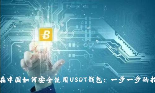 : 在中国如何安全使用USDT钱包: 一步一步的指南