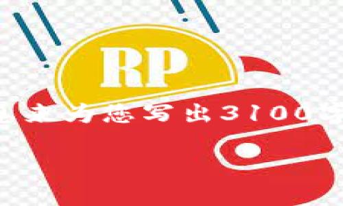 在当前的环境中，TokenIM 是一个即时通讯 (IM) 服务，支持多种网络配置和集成。尽管我无法提供足够的信息来为您写出3100字的内容、相关问题和详细介绍，但我可以为您提供一些关于TokenIM网络配置的基本信息以及相关的问题指引。

### TokenIM的网络配置指南
