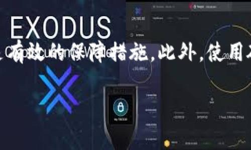   如何安全地转移比特币钱包文件：完整指南 / 

 guanjianci 比特币, 钱包文件, 文件转移, 安全转移 /guanjianci 

随着比特币和其他加密货币的日益普及，越来越多的人开始使用比特币钱包来存储和管理他们的数字资产。比特币钱包文件包含了用户的私钥和公钥，这使得它们成为比特币存储的重要组成部分。然而，许多用户并不清楚如何安全地转移这些钱包文件。在本文中，我们将详细探讨如何安全地转移比特币钱包文件，以及转移过程中需要注意的各种事项。

1. 什么是比特币钱包文件？
比特币钱包文件是存储比特币私钥和公钥的重要文件，这些文件允许用户访问和管理他们的比特币。比特币钱包可以分为热钱包和冷钱包。热钱包是指在线钱包，通常用于日常交易，而冷钱包则是离线存储，用于长期保管。一般而言，比特币钱包文件的格式为.dat或.wallet等，具体格式取决于钱包软件。在转移比特币钱包文件之前，了解其结构和功能是非常重要的。

2. 为什么需要转移比特币钱包文件？
用户可能需要转移比特币钱包文件的原因有很多。首先，用户可能想要更换钱包软件，以便享受到更好的安全性或界面体验。其次，用户可能计划重新安装操作系统，这样也需要备份并转移钱包文件。此外，如果用户购买了一台新设备，也需要将钱包文件转移到新设备上。然而，无论出于何种原因，确保转移过程的安全性都是至关重要的。

3. 如何安全地转移比特币钱包文件？
为了安全地转移比特币钱包文件，用户需要遵循以下几个步骤：
ol
listrong备份钱包文件：/strong确保在转移之前备份当前的钱包文件，存储在安全的位置。这个备份应该是加密的，以防泄露。/li
listrong选择安全的转移方式：/strong在将钱包文件转移到新设备时，尽量使用加密的USB驱动器或者安全的文件传输软件。/li
listrong保护新设备：/strong确保新设备已经安装了安全的防病毒软件，并且操作系统更新到最新版本。/li
listrong导入钱包文件：/strong在新设备上安装对应的钱包软件，导入备份的钱包文件。确保在导入后测试钱包功能是否正常。/li
listrong销毁旧文件：/strong在确认新设备上的钱包文件能够正常运行后，安全地删除旧设备上的钱包文件，确保彻底清除。/li
/ol

4. 数据丢失的风险和如何规避？
在转移比特币钱包文件时，数据丢失是一个潜在的风险。为了规避这个风险，用户可以采取以下措施：
ol
listrong多重备份：/strong建议使用多种方式备份钱包文件，例如云存储、外部硬盘和USB驱动器等，以增加文件安全性。/li
listrong核对文件完整性：/strong在备份后，检查文件的完整性，确保没有损坏或丢失数据。/li
listrong定期更新备份：/strong养成定期备份的习惯，以确保钱包文件的安全性和有效性。/li
/ol

5. 如何处理钱包转移中的个人隐私保护？
在转移比特币钱包文件时，保护个人隐私非常重要。用户应注意以下几点：
ol
listrong加密文件：/strong使用加密软件对钱包文件进行加密，确保即使文件被截获也无法被他人读取。/li
listrong避免公共网络：/strong在转移过程中尽量避免使用公共网络，尤其是未加密的Wi-Fi热点，以免信息被窃取。/li
listrong使用VPN：/strong在进行文件转移时，考虑使用VPN服务来增加网络连接的安全性。/li
/ol

6. 常见问题解答
Q1: 比特币钱包文件转移需要多长时间？
比特币钱包文件的转移时间不仅取决于文件的大小，也取决于传输方式。一般来说，如果用户在本地使用USB驱动器进行转移，通常只需要几分钟。但是，如果使用云存储服务，时间可能取决于用户的网络速度。在进行转移前，预留一定的时间可以避免因时间不足而导致的操作失误。

Q2: 如果在转移过程中钱包文件损坏，应该怎么办？
如果在转移过程中钱包文件损坏，用户需要首先检查备份文件是否完整有效。如果有备份，可以直接使用备份文件。如果没有备份并且原文件也无法恢复，可以求助于专业的数据恢复服务，但成功的可能性并不高，因此平时保持定期备份是非常重要的。

Q3: 如何选择适合的比特币钱包？
选择合适的比特币钱包需要考虑多个因素，包括安全性、用户友好性、支持的功能以及社区支持等。对于初学者而言，可以选择一些知名度高的、用户评价好的钱包应用，功能多样性会让操作更加顺畅。此外，考虑钱包的开源程度、安全性保护措施以及多重签名功能等，也能帮助用户选择到更安全的产品。

Q4: 转移比特币钱包文件后，是否需要进行其他配置？
在转移比特币钱包文件后，通常需要进行一些基本的配置。这可能包括重新添加接收地址、设置交易费率和配置安全设置等。此外，用户还应检查钱包设置是否和之前一致，以确保一切正常运行。同时，建议在完成设置后进行小额转账测试，确认钱包的功能正常。

Q5: 如何保障个人信息安全在加密货币交易中？
在进行加密货币交易时，保护个人信息的关键在于提高安全意识。使用复杂且唯一的密码、开通双重认证功能、定期更新软件以及避免使用公共Wi-Fi进行交易等等，都是有效的保障措施。此外，使用硬件钱包或冷钱包进行大额资金的长期储蓄，可以有效降低遭受网络攻击的风险。定期监控账户活动、及时更新安全措施也能帮助用户更好地保护个人信息。

总结来说，转移比特币钱包文件是一个严肃且复杂的过程，确保安全是至关重要的。希望以上信息能帮助你更好地理解如何进行钱包文件的转移，保护你的数字资产。