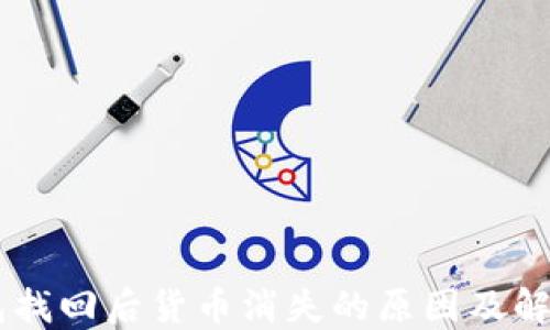 
IM钱包找回后货币消失的原因及解决方案