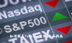 如何联系Tokenim客服：全面指南