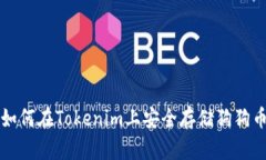 如何在Tokenim上安全存储狗狗币