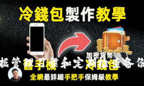 如何有效备份您的TokenIM账号邮件数据

TokenIM, 邮件备份, 账号安全, 数据管理/guanjianci

在当今数字化的时代，数据安全和备份的重要性愈加凸显。TokenIM作为一个流行的数字资产管理和交易平台，对于用户而言，确保其账号及相关数据的安全至关重要。尤其是邮件备份，这不仅关乎着用户的个人信息安全，也与交易的安全性及到账信息的及时性密切相关。本文将详细探讨如何有效备份TokenIM账号的邮件数据，并回答用户可能提出的一些相关问题。

一、为什么需要备份TokenIM账号的邮件数据
许多用户可能会想，邮件备份真的那么重要吗？答案是肯定的。以下是备份TokenIM账号邮件数据的重要原因：
1. **账号安全性**：TokenIM账号关联着个人财务信息和交易记录。如果账号被黑客攻击或被盗，所有邮件信息也可能会被泄露。通过备份邮件，用户可以确保在需要恢复账号信息时，有充分的依据和数据来帮助自己。
2. **数据丢失的防范**：在日常使用中，由于操作失误、软件故障等原因，邮件数据可能会丢失。定期备份邮件可以最大程度上减少数据丢失的风险。
3. **方便的历史记录查询**：备份邮件不仅是为了安全，也便于用户在后续查询交易记录及重要通知时，能够快速找到需要的信息。

二、备份TokenIM账号邮件的步骤
要备份TokenIM账号邮件，用户可以按照以下步骤进行：
1. **登录您的TokenIM账号**：首先，打开TokenIM的官网，登录您的账户。确保使用的是安全的网络，避免在公共场合或不安全的网路中进行登录。
2. **访问邮件设置**：在账号的设置选项中，找到与邮件相关的选项。通常，这里会有历史邮件的记录及管理功能。
3. **导出邮件数据**：部分平台提供邮件数据的导出功能。如果TokenIM支持这一功能，您可以选择导出您所需的邮件记录，文件格式多为CSV或Excel文件。
4. **手动备份**：如果平台不支持直接导出，您可以手动选择重要邮件，逐一保存。如截图重要信息或复制粘贴重要的交易通知、系统邮件至安全的文档中。
5. **云端备份**：将备份的文件存储至云端服务中，比如Google Drive、Dropbox等，确保其安全性并方便未来的查询。
6. **定期检查和更新备份**：备份并不是一次性行为，应定期执行，以确保最新邮件同样能够被有效保存。

三、备份后的数据管理技巧
备份数据只是保护信息安全的第一步，如何合理管理这些备份数据也是一个重要话题：
1. **分类管理**：对备份邮件进行分类管理，可以根据时间、重要程度、邮件类型等进行归档，方便日后查找。
2. **设置访问权限**：如果备份文件存储在云端，确保设置好访问权限，防止未授权人员查看您的邮件数据。
3. **定期更新和校验**：定期查看备份文件的完整性，以确保文件没有损坏，且内容是最新的。
4. **使用加密技术**：可以考虑对备份文件进行加密，确保即使文件被第三方获取，内容也不会被轻易读取。

四、备份TokenIM账号邮件时的常见问题
1. **我应该备份哪些类型的邮件？**
备份TokenIM账号时，尤其需要重点备份的类型包括交易确认邮件、提款通知、系统更新提示、风险警告等，因为这些信息对于账号的操作和安全至关重要。

2. **备份邮件数据是否会违反TokenIM的使用条款？**
备份用户的邮件数据通常不违反使用条款，但建议用户仔细阅读全文，确保在备份和存储数据的过程中遵循相关规定。

3. **如果我忘记了备份，怎样恢复我的邮件数据？**
如果忘记备份邮件，是否能够恢复邮件数据，主要取决于TokenIM的邮件存储政策。用户可以联系TokenIM客服，询问是否有备份机制。

4. **备份过程中需要注意哪些安全问题？**
在备份过程中，确保在安全的网络环境下操作，避免在公共Wi-Fi中执行敏感操作，此外，定期更新您的账户密码，使用复杂度较高的密码增强账号安全。

5. **如何保证备份数据不会丢失？**
为了确保备份数据的安全性，建议将备份文件保存在多个地方（如本地硬盘、云端存储等），并定期进行数据检查，以确保文件的完整性和可用性。

总结
邮件备份对保护TokenIM账号的数据安全至关重要。通过合理的备份步骤，用户不仅可以减少数据丢失的风险，还能确保在需要时能够迅速找回重要信息。此外，良好的数据管理习惯和定期检查备份数据，可以为用户提供更加可靠的信息安全保障。在这个信息时代，保护个人数据已成为每个人的责任和义务。