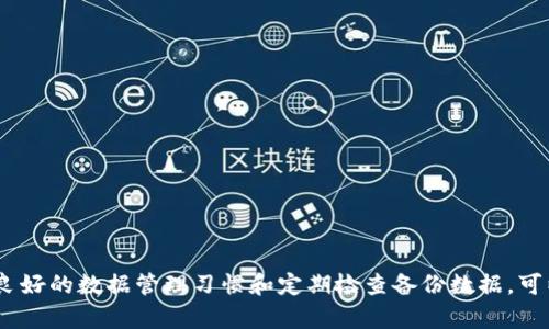 如何有效备份您的TokenIM账号邮件数据

TokenIM, 邮件备份, 账号安全, 数据管理/guanjianci

在当今数字化的时代，数据安全和备份的重要性愈加凸显。TokenIM作为一个流行的数字资产管理和交易平台，对于用户而言，确保其账号及相关数据的安全至关重要。尤其是邮件备份，这不仅关乎着用户的个人信息安全，也与交易的安全性及到账信息的及时性密切相关。本文将详细探讨如何有效备份TokenIM账号的邮件数据，并回答用户可能提出的一些相关问题。

一、为什么需要备份TokenIM账号的邮件数据
许多用户可能会想，邮件备份真的那么重要吗？答案是肯定的。以下是备份TokenIM账号邮件数据的重要原因：
1. **账号安全性**：TokenIM账号关联着个人财务信息和交易记录。如果账号被黑客攻击或被盗，所有邮件信息也可能会被泄露。通过备份邮件，用户可以确保在需要恢复账号信息时，有充分的依据和数据来帮助自己。
2. **数据丢失的防范**：在日常使用中，由于操作失误、软件故障等原因，邮件数据可能会丢失。定期备份邮件可以最大程度上减少数据丢失的风险。
3. **方便的历史记录查询**：备份邮件不仅是为了安全，也便于用户在后续查询交易记录及重要通知时，能够快速找到需要的信息。

二、备份TokenIM账号邮件的步骤
要备份TokenIM账号邮件，用户可以按照以下步骤进行：
1. **登录您的TokenIM账号**：首先，打开TokenIM的官网，登录您的账户。确保使用的是安全的网络，避免在公共场合或不安全的网路中进行登录。
2. **访问邮件设置**：在账号的设置选项中，找到与邮件相关的选项。通常，这里会有历史邮件的记录及管理功能。
3. **导出邮件数据**：部分平台提供邮件数据的导出功能。如果TokenIM支持这一功能，您可以选择导出您所需的邮件记录，文件格式多为CSV或Excel文件。
4. **手动备份**：如果平台不支持直接导出，您可以手动选择重要邮件，逐一保存。如截图重要信息或复制粘贴重要的交易通知、系统邮件至安全的文档中。
5. **云端备份**：将备份的文件存储至云端服务中，比如Google Drive、Dropbox等，确保其安全性并方便未来的查询。
6. **定期检查和更新备份**：备份并不是一次性行为，应定期执行，以确保最新邮件同样能够被有效保存。

三、备份后的数据管理技巧
备份数据只是保护信息安全的第一步，如何合理管理这些备份数据也是一个重要话题：
1. **分类管理**：对备份邮件进行分类管理，可以根据时间、重要程度、邮件类型等进行归档，方便日后查找。
2. **设置访问权限**：如果备份文件存储在云端，确保设置好访问权限，防止未授权人员查看您的邮件数据。
3. **定期更新和校验**：定期查看备份文件的完整性，以确保文件没有损坏，且内容是最新的。
4. **使用加密技术**：可以考虑对备份文件进行加密，确保即使文件被第三方获取，内容也不会被轻易读取。

四、备份TokenIM账号邮件时的常见问题
1. **我应该备份哪些类型的邮件？**
备份TokenIM账号时，尤其需要重点备份的类型包括交易确认邮件、提款通知、系统更新提示、风险警告等，因为这些信息对于账号的操作和安全至关重要。

2. **备份邮件数据是否会违反TokenIM的使用条款？**
备份用户的邮件数据通常不违反使用条款，但建议用户仔细阅读全文，确保在备份和存储数据的过程中遵循相关规定。

3. **如果我忘记了备份，怎样恢复我的邮件数据？**
如果忘记备份邮件，是否能够恢复邮件数据，主要取决于TokenIM的邮件存储政策。用户可以联系TokenIM客服，询问是否有备份机制。

4. **备份过程中需要注意哪些安全问题？**
在备份过程中，确保在安全的网络环境下操作，避免在公共Wi-Fi中执行敏感操作，此外，定期更新您的账户密码，使用复杂度较高的密码增强账号安全。

5. **如何保证备份数据不会丢失？**
为了确保备份数据的安全性，建议将备份文件保存在多个地方（如本地硬盘、云端存储等），并定期进行数据检查，以确保文件的完整性和可用性。

总结
邮件备份对保护TokenIM账号的数据安全至关重要。通过合理的备份步骤，用户不仅可以减少数据丢失的风险，还能确保在需要时能够迅速找回重要信息。此外，良好的数据管理习惯和定期检查备份数据，可以为用户提供更加可靠的信息安全保障。在这个信息时代，保护个人数据已成为每个人的责任和义务。