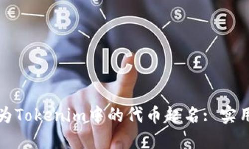 如何为Tokenim中的代币起名: 实用指南