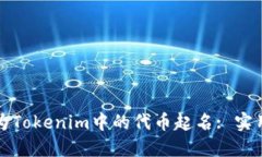 如何为Tokenim中的代币起名: 实用指南