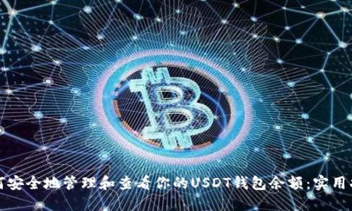 如何安全地管理和查看你的USDT钱包余额：实用指南