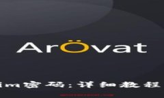 如何更改Tokenim密码：详细教程与常见问题解答