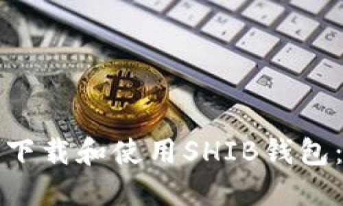 如何安全下载和使用SHIB钱包：完整指南