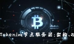 深入理解Tokenim节点服务器：架构、功能与应用