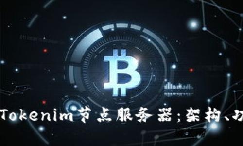 深入理解Tokenim节点服务器：架构、功能与应用