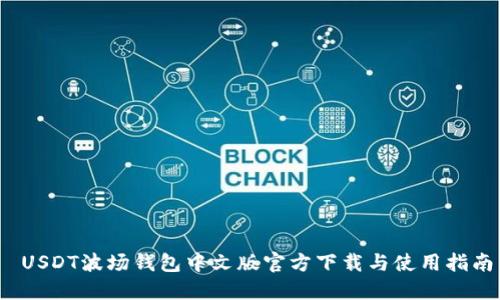  USDT波场钱包中文版官方下载与使用指南