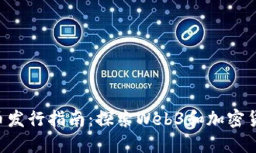 Tokenim代币发行指南：探索Web3和加密货币的新机遇