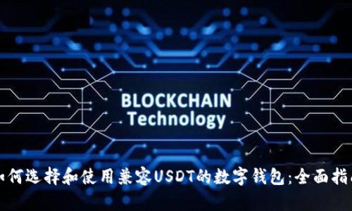 如何选择和使用兼容USDT的数字钱包：全面指南
