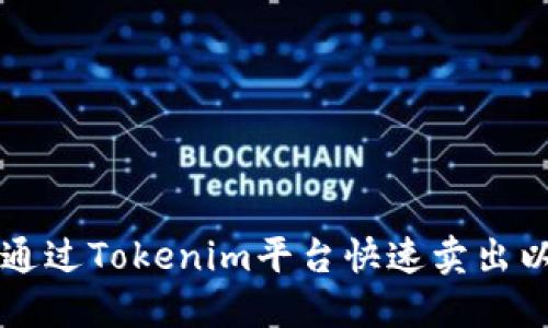 如何通过Tokenim平台快速卖出以太币