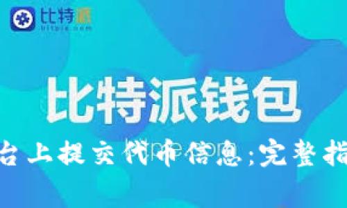 如何在Tokenim平台上提交代币信息：完整指南与常见问题解答