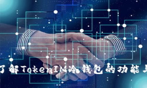 深入了解TokenIM冷钱包的功能与优势