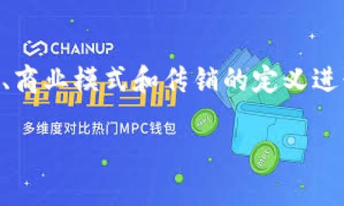 关于“tokenim是否属于传销”的问题,我们需要对Tokenim的运作机制、商业模式和传销的定义进行深入分析。此文将为您详细解答相关问题,并帮助您形成自己的看法。
Tokenim是否属于传销?深入解析其商业模式与风险